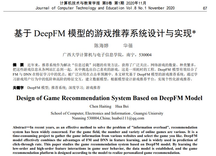 陈海婷、华蓓. 基于DeepFM模型的游戏推荐系统设计与实现