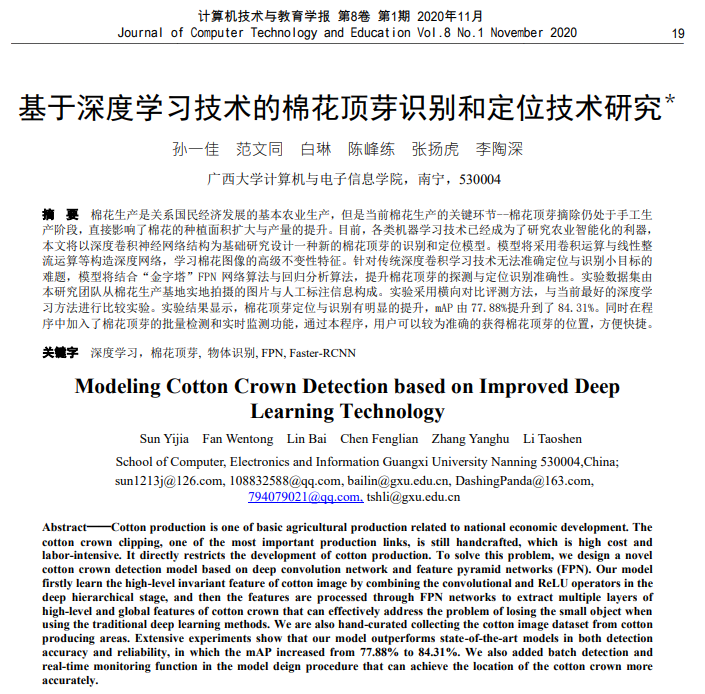 孙一佳、范文同、白琳、陈练、张扬虎、李陶深. 基于深度学习技术的棉花顶芽识别和定位技术研究