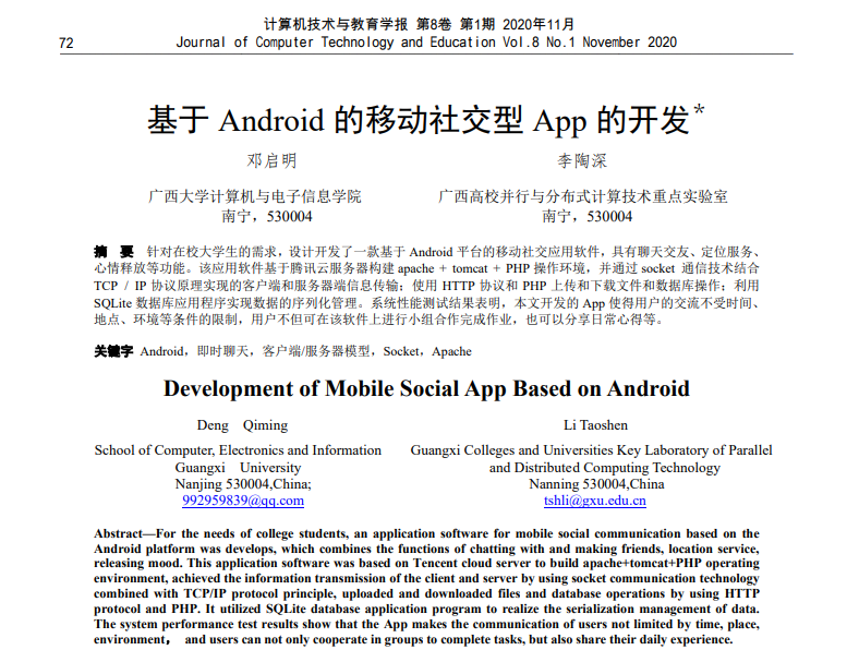 邓启明、李陶深. 基于Android的移动社交型App的开发