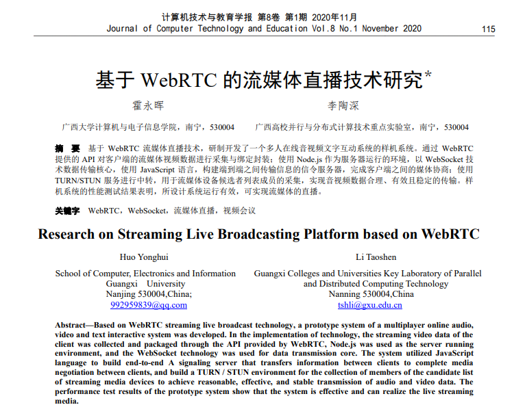 霍永晖、李陶深. 基于WebRTC的流媒体直播技术研究