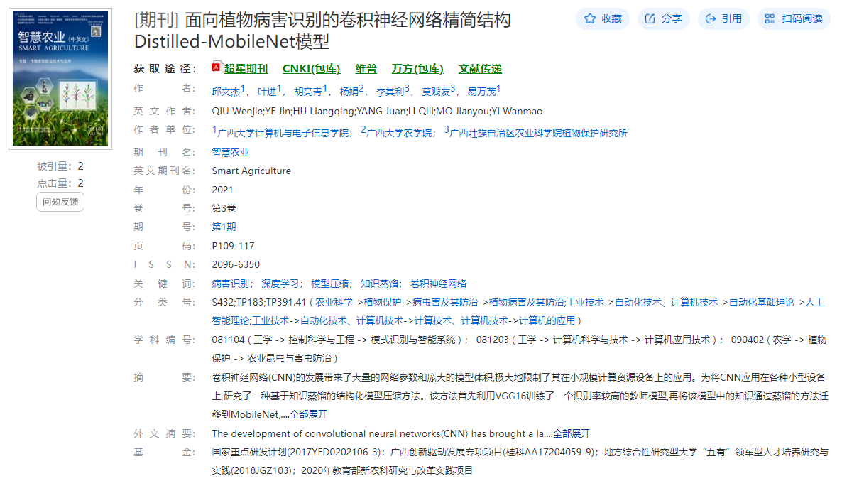 邱文杰、叶进、胡亮青、杨娟、李琪、易万茂. 面向植物病害识别的卷积神经网络精简结构Distilled-MobileNet模型