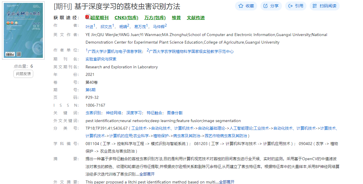 叶进、邱文杰、杨娟、易万茂、马仲辉. 基于深度学习的荔枝虫害识别方法