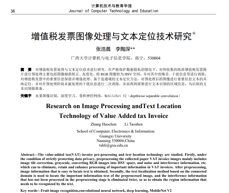 张浩晨、李陶深. 增值税发票图像处理与文本定位技术研究