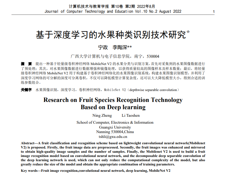 宁政、李陶深. 基于深度学习的水果种类识别技术研究