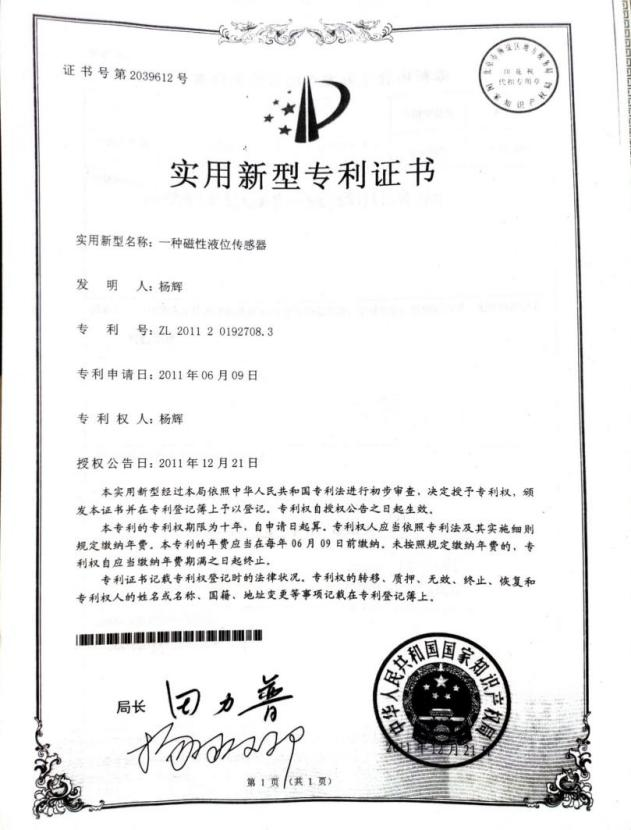 杨辉, 一种磁性液位传感器, 专利号_ZL 201120192708.3, 授权日_ 2011年12 月21日