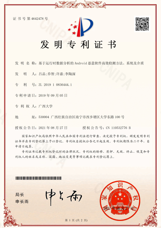 吕品, 乔智, 许嘉, 李陶深. 基于运行时数据分析的Android恶意软件高效检测方法、系统及介质. 专利号_ ZL 201910836444.1, 授权日_ 2021年8月27日