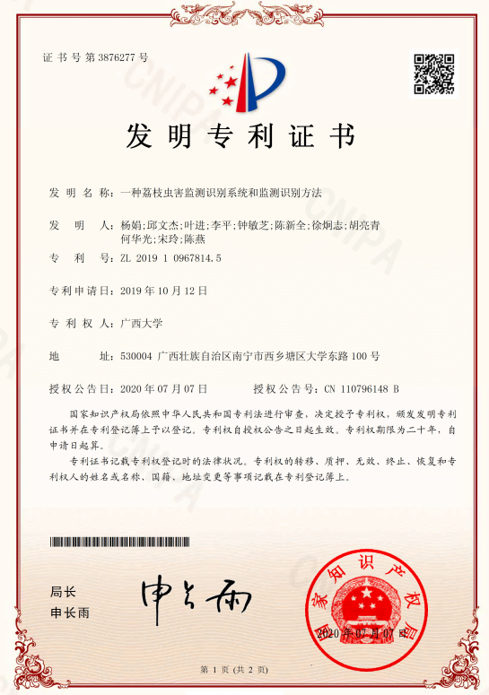 杨娟, 等. 一种荔枝虫害监测识别系统和监测识别方法, 专利号_ZL 20191 0967814.5, 授权日_ 2020年7月7日