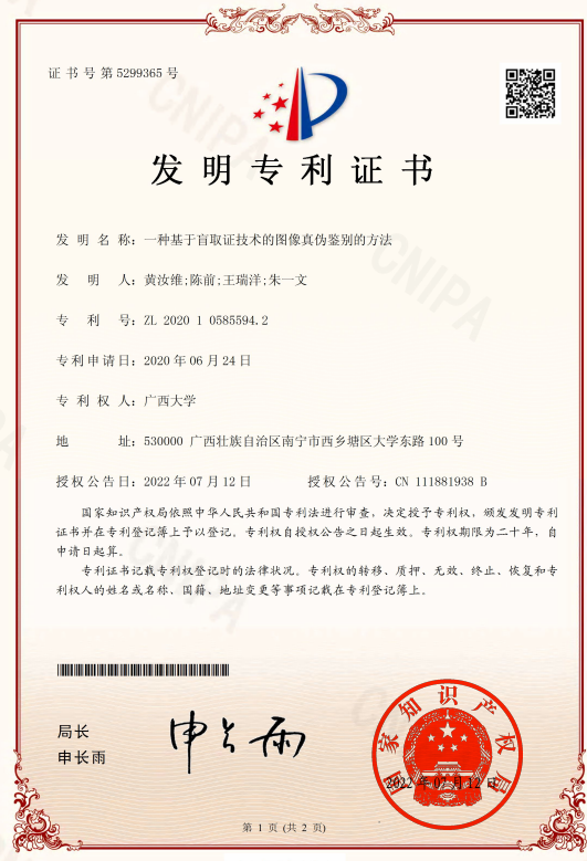 黄汝维, 陈前, 等. 一种基于盲取证技术的图像真伪鉴别的方法, 专利号_ZL 202010585594.2, 授权日_ 2022年07月22日
