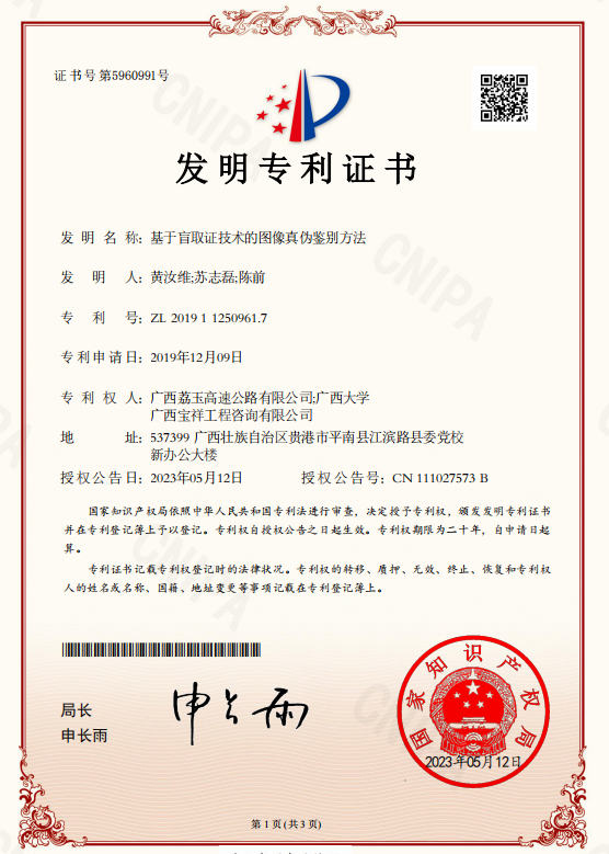 黄汝维, 苏志磊, 等. 基于盲取证技术的图像真伪鉴别方法, 专利号_ZL 201911250961.7, 授权日_ 2022年05月12日