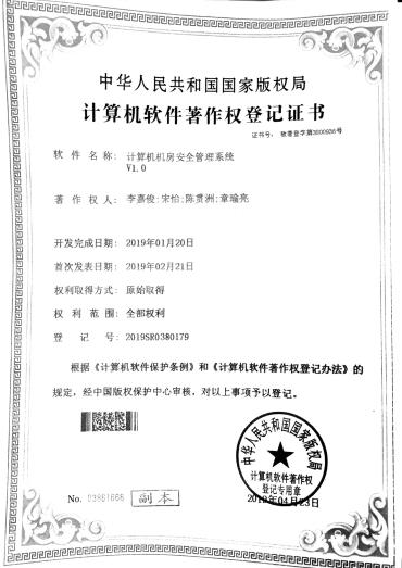 广西大学等. 计算机机房安全管理系统V1.0