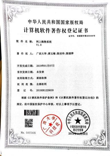广西大学等. 网上购物系统V1.0