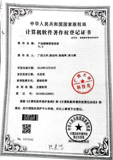 广西大学等. 产品销售管理系统V1.0