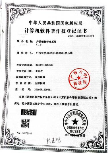 广西大学等. 产品销售管理系统V1.0