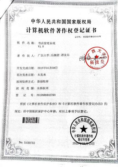 广西大学等. 书店管理系统V1.0