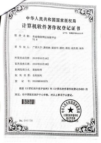 广西大学等. 农业物联网区块链平台V1.0