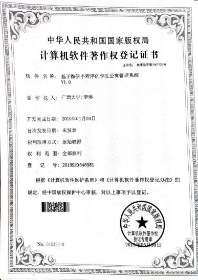广西大学等. 基于微信小程序的学生公寓管理系统V1.0