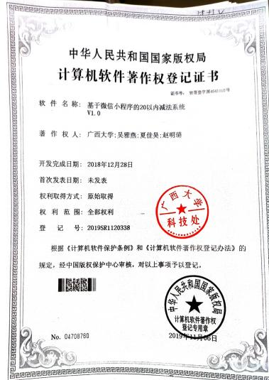广西大学等. 基于微信小程序的20以内减法系统V1.0
