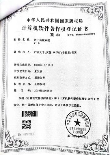 广西大学等. 网上商城系统V1.0