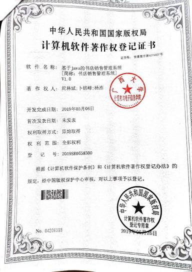 广西大学等. 基于Java的书店销售管理系统[简称：书店销售管理系统]V1.0