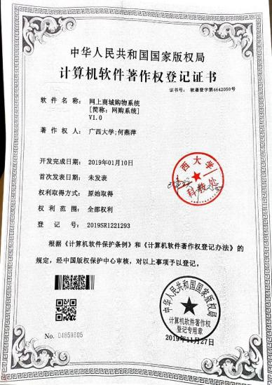 广西大学等. 网上商城购物系统[简称：网购系统]V1.0