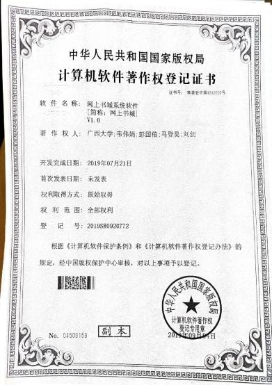 广西大学等. 网上书城系统软件[简称：网上书城]V1.0
