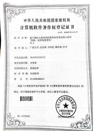 广西大学等. 基于微信小程序的机票销售管理系统小程序[简称：机票销售管理]V1.0