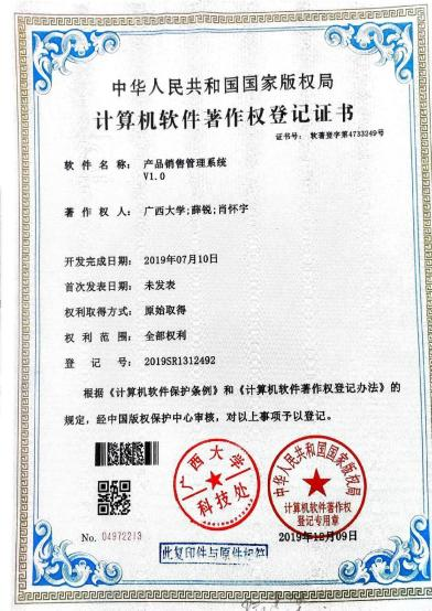 广西大学等. 产品销售管理系统V1.0