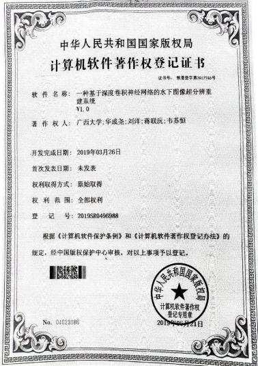 广西大学等. 一种基于深度卷积神经网络的水下图像超分辨率重建系统V1.0