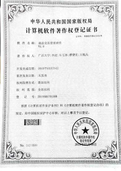 广西大学等. 商品交易管理软件V1.0