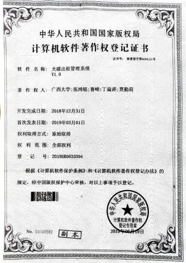 广西大学等. 光感出租管理系统V1.0
