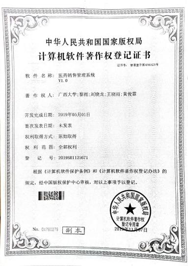 广西大学等. 医药材查验管理系统V1.0