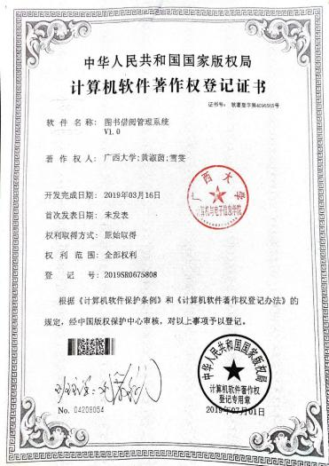 广西大学等. 图书借阅管理系统V1.0