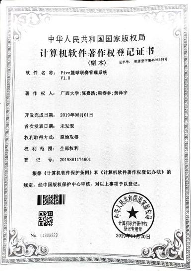 广西大学等. Five篮球赛事管理系统V1.0
