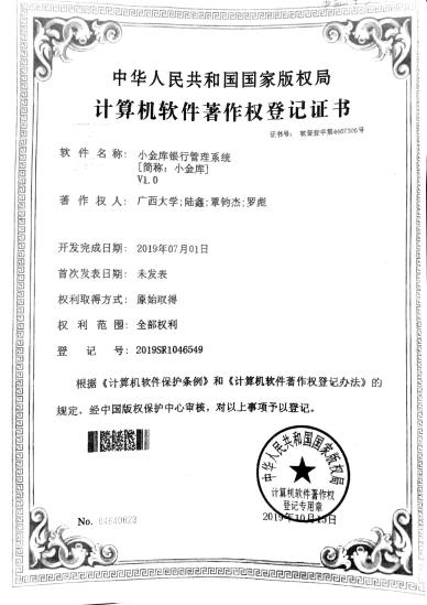 广西大学等. 小金库银行管理系统[简称：小金库]V1.0