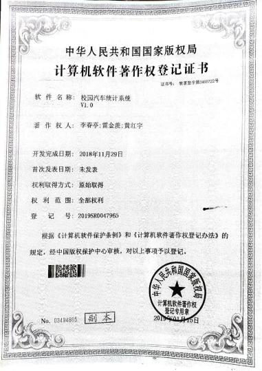 广西大学等. 校园汽车统计系统V1.0