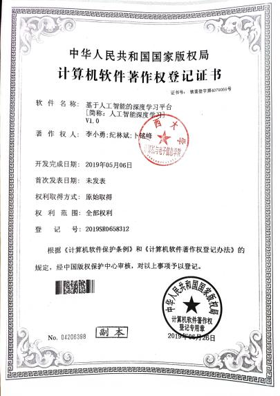 广西大学等. 基于人工智能的深度学习平台[简称：人工智能深度学习]V1.0