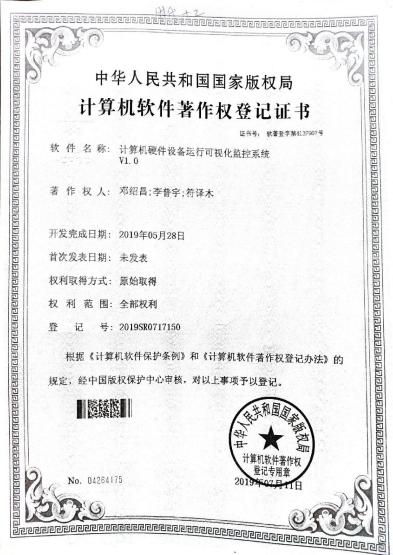 广西大学等. 计算机硬件设备运行可视化监控系统V1.0