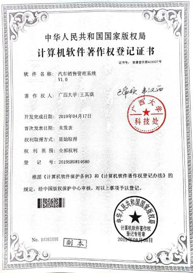广西大学等. 汽车销售管理系统V1.0