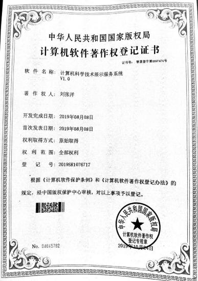广西大学等. 计算机科学技术展示服务系统V1.0