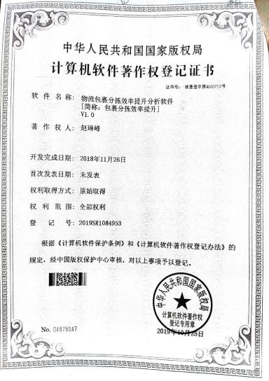 广西大学等. 钓狼包裹分拣效率提升分析软件[简称：包裹分拣效率提升]V1.0