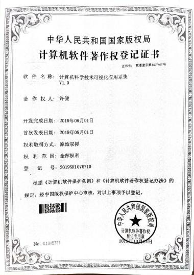 广西大学等. 计算机科学技术可视化应用系统V1.0