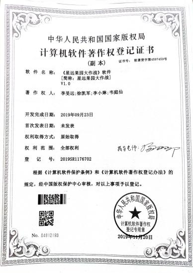 广西大学等. 《星运果园大作战》软件[简称：星运果园大作战]V1.0