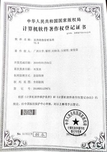 广西大学等. 医药销售管理系统V1.0