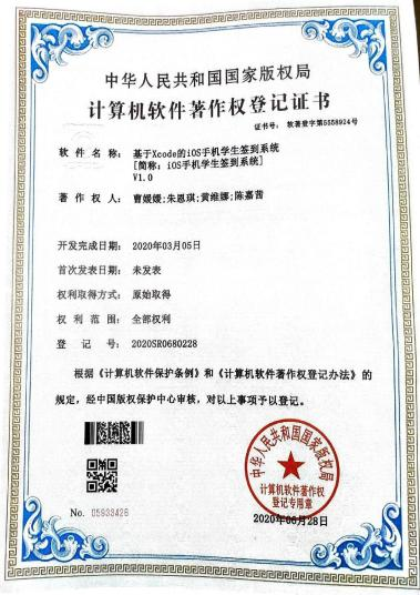 广西大学等. 基于Xcode的iOS手机学生签到系统[简称：iOS手机学生签到系统]V1.0