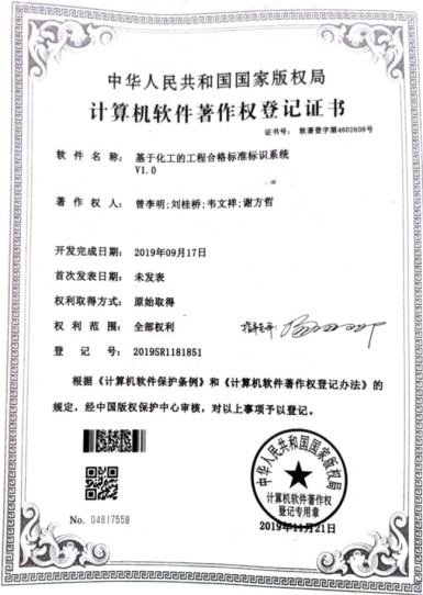 广西大学等. 基于化工的工程合格标准标识系统V1.0
