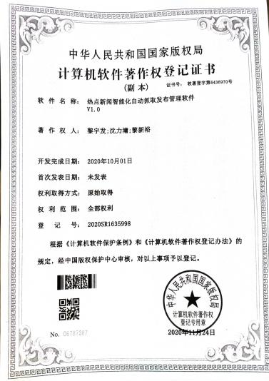 广西大学等. 热点新闻智能化自动抓取发布管理软件V1.0