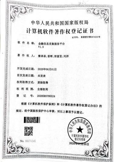 广西大学等. 金融信息采集服务平台V1.0