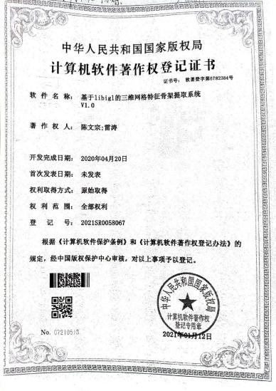 广西大学等. 基于libigl的三维网格特征骨架提取系统V1.0