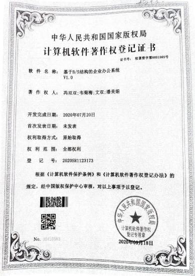 广西大学等. 基于B-S结构的企业办公系统V1.0