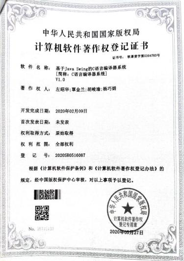 广西大学等. 基于Java Swing的C语言编译器系统[简称：C语言编译器系统]V1.0